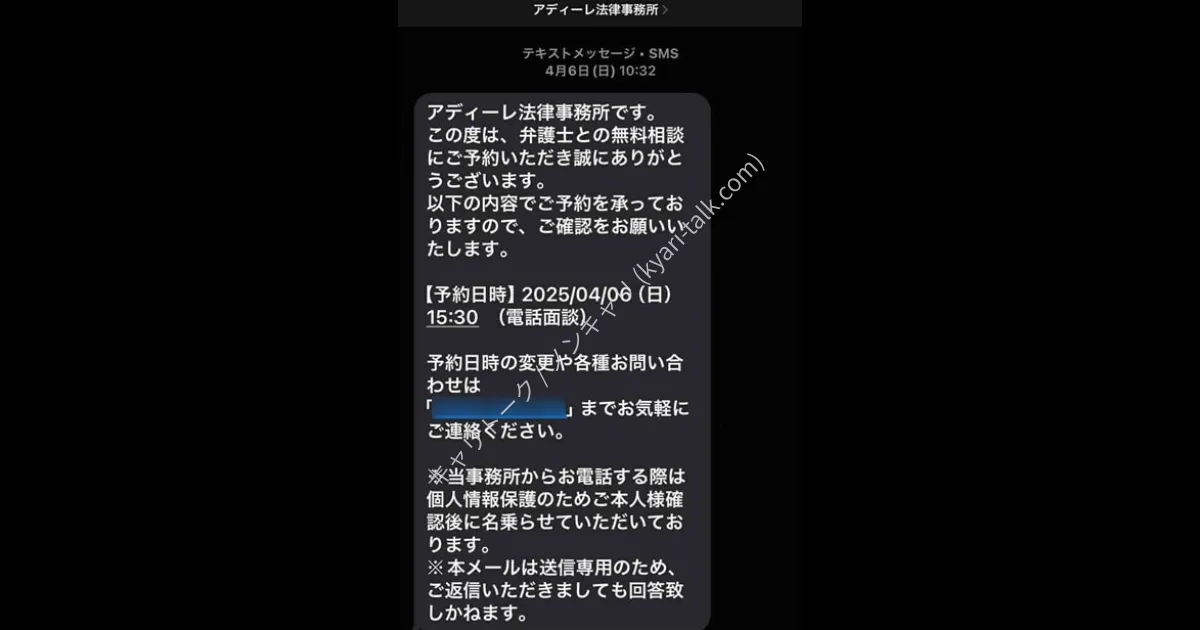 アディーレ法律事務所の退職代行、無料相談の予約完了時に届いたSMS画面
