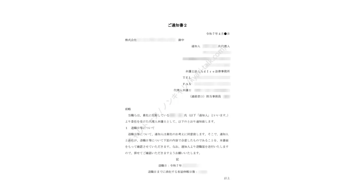 【実物】会社宛てに送付される「ご通知書」。退職日の指定や有給休暇の消化希望が明記されている。