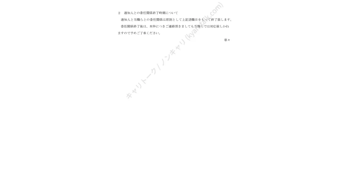 「ご通知書」の続き。弁護士との委任関係が終了する時期について記載された書面の後半部分。