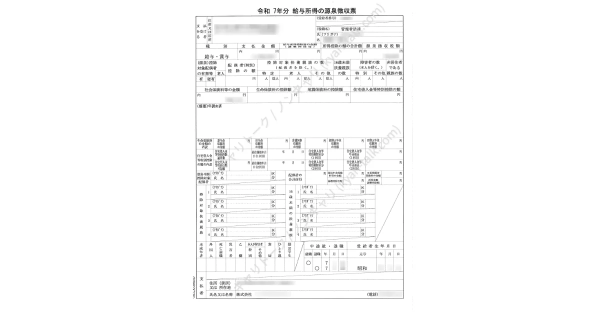 【実録】退職後に会社から届いた源泉徴収票。転職先での手続きや確定申告に必要となる、最後のエビデンス。