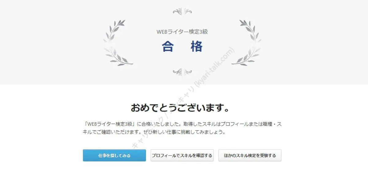 クラウドワークス WEBライター検定3級 合格画面