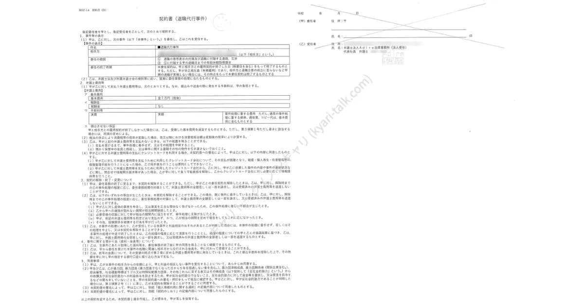 アディーレ法律事務所との退職代行事件契約書。基本費用7万円（税抜）の記載がある一次情報の証拠写真。