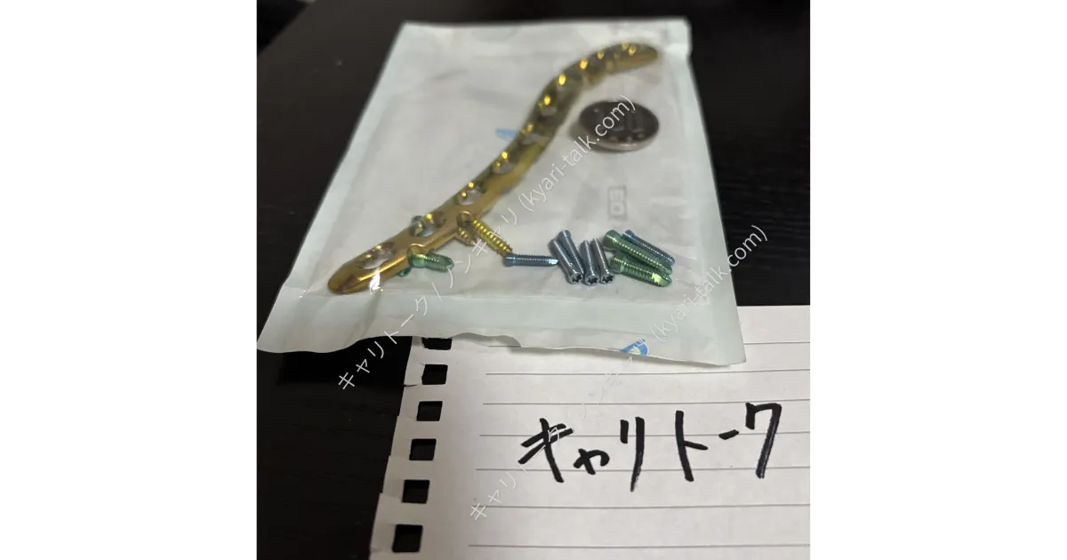 鎖骨から摘出されたチタンプレート
