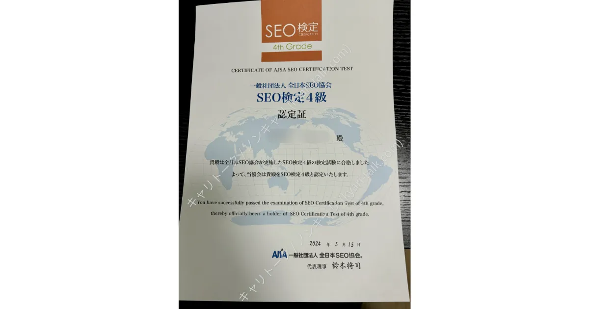 一般社団法人全日本SEO協会 SEO検定4級認定証