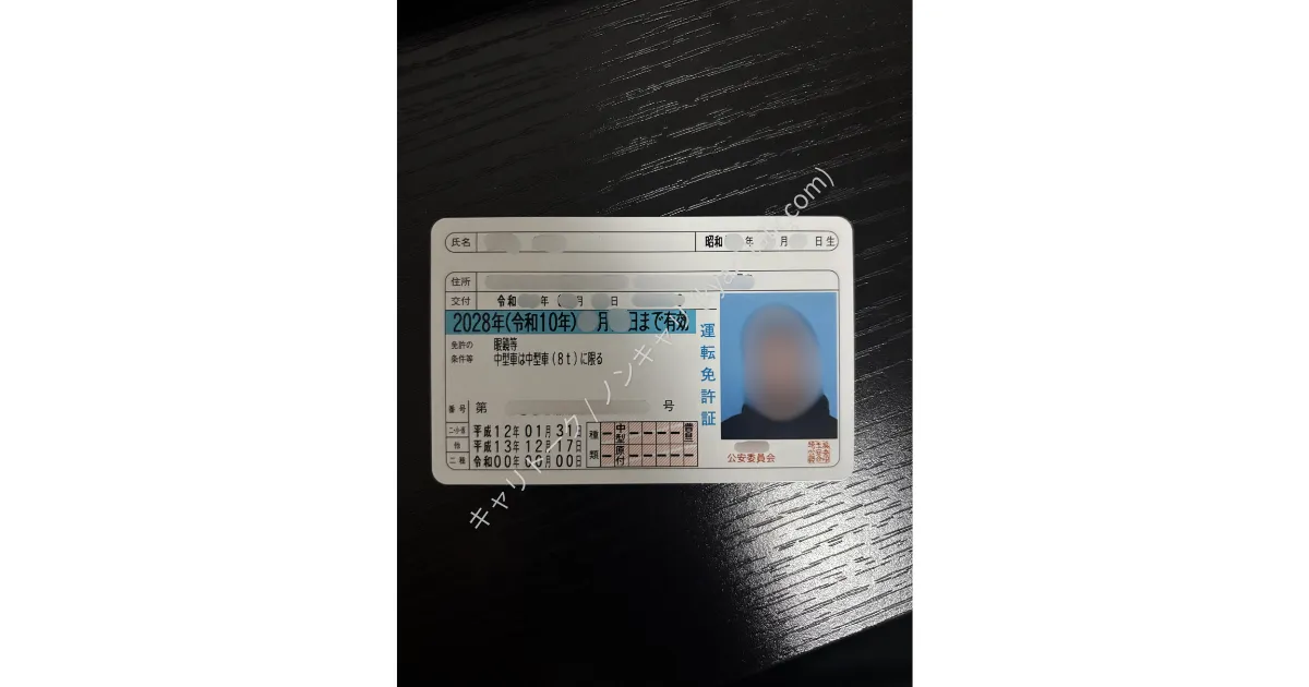 中型車（8t）限定の運転免許証