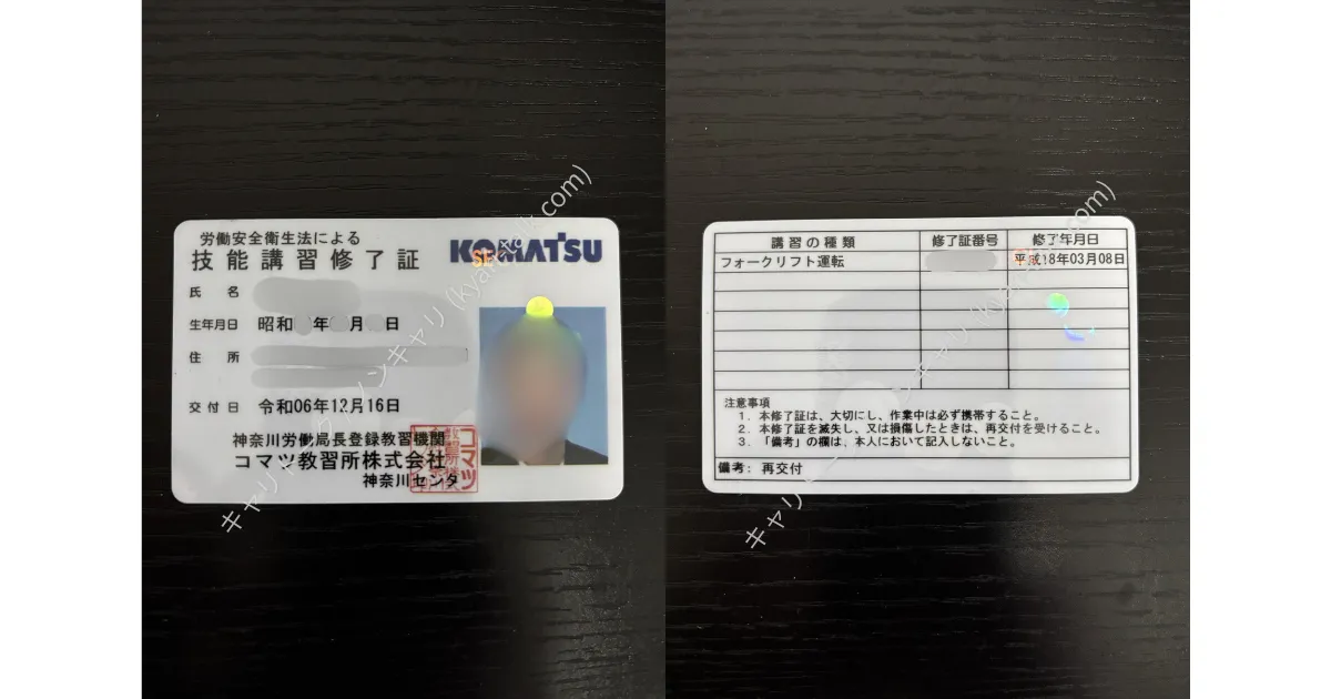 フォークリフト運転技能講習修了証（コマツ教習所神奈川センター交付）