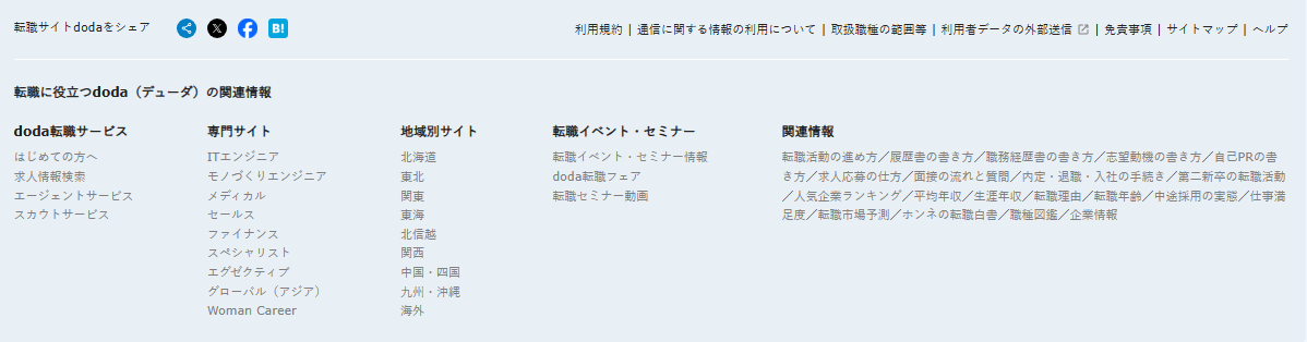 転職サイトdodaの「フッター部分」。「専門サイト」が記載されているセクションのスクリーンショット画像