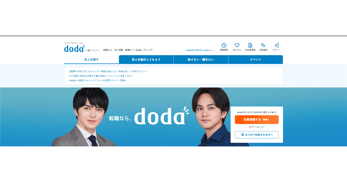 転職サイトdodaのトップページのスクリーンショット画像