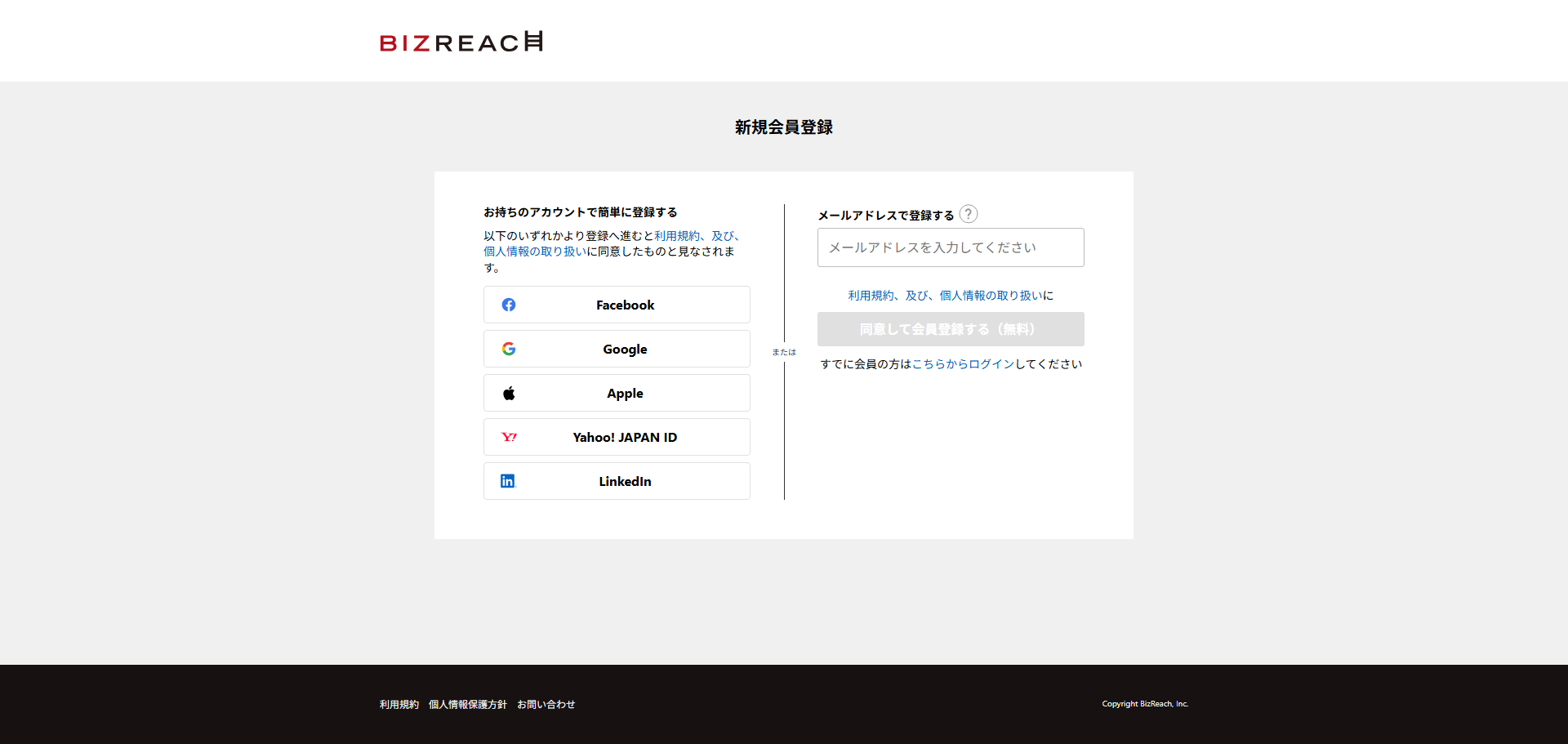 ビズリーチの新規会員登録・基本情報を入力する画面のスクリーンショット