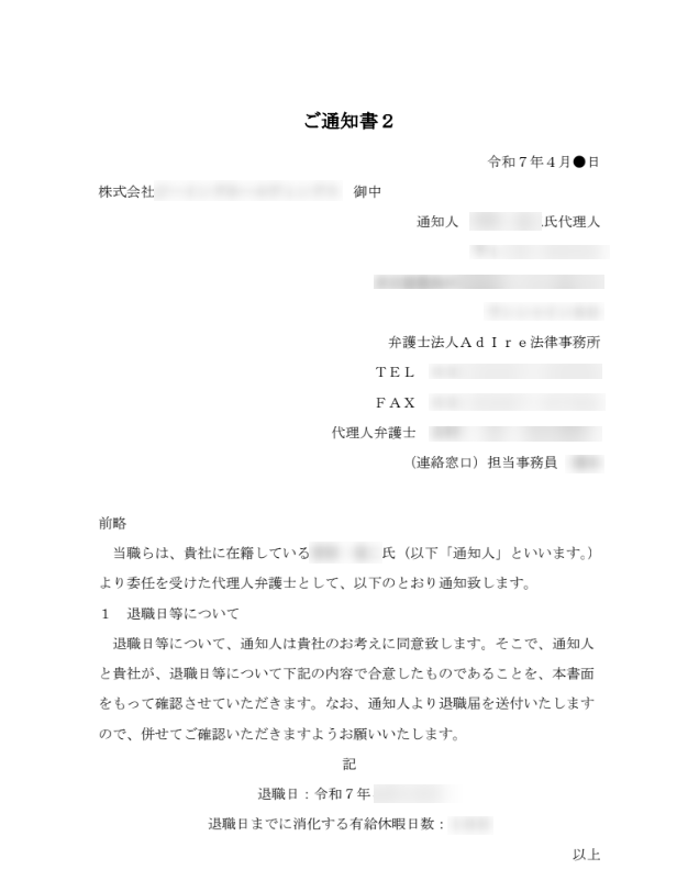 アディーレ法律事務所が会社へ送付した、退職日や有給消化について記載された通知書面