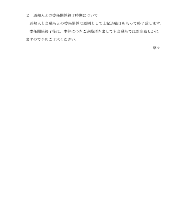 アディーレ法律事務所が会社へ送付した、退職日や有給消化について記載された通知書面