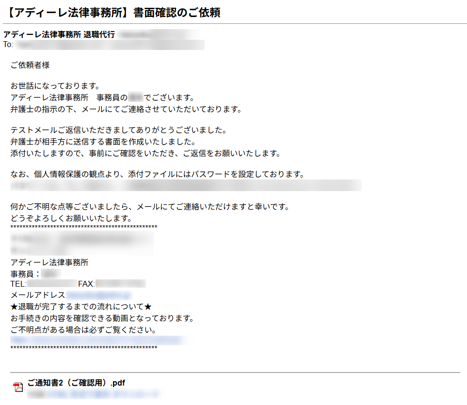 アディーレ法律事務所が会社へ送付する、通知書面の確認依頼メッセージ
