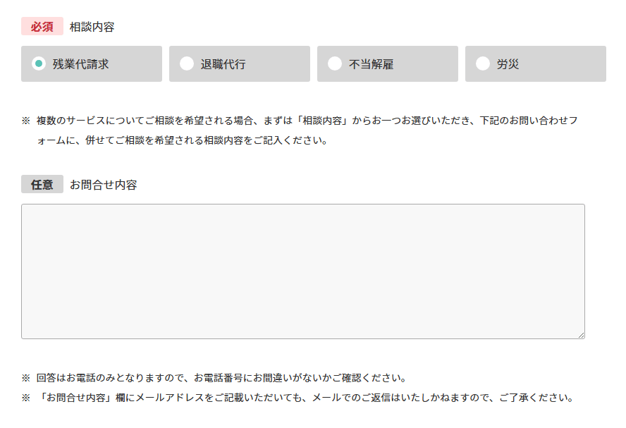 弁護士法人アディーレ法律事務所の、退職代行サービスの公式ページ。WEBから相談するをクリック後の入力ページ。相談内容、お問い合わせ内容の入力欄。