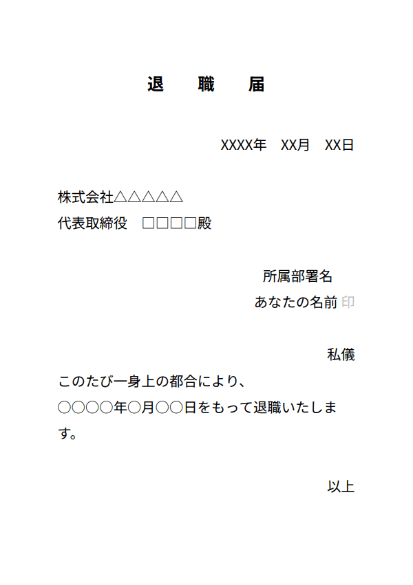 会社へ送付した退職届のひな形