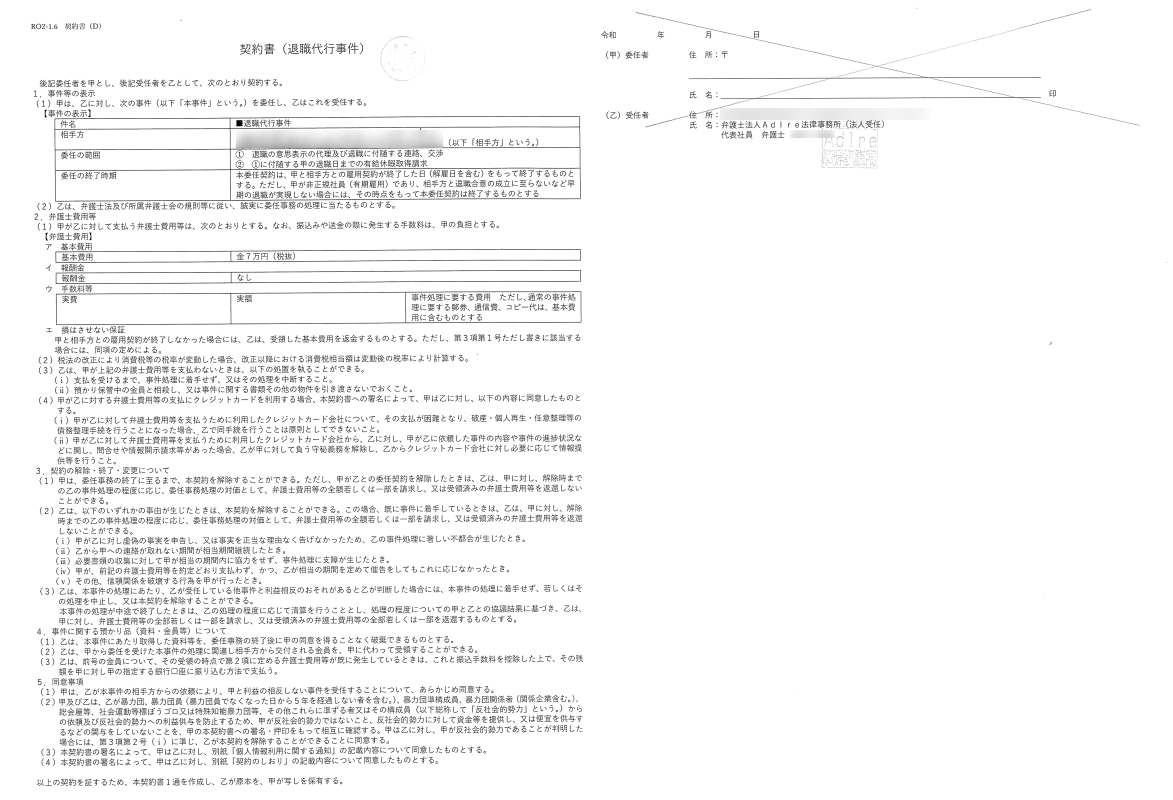 アディーレ法律事務所との間で交わした、退職代行サービスの委任契約書の控え