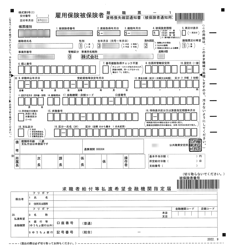 雇用保険被保険者離職票-1 のスクリーンショット