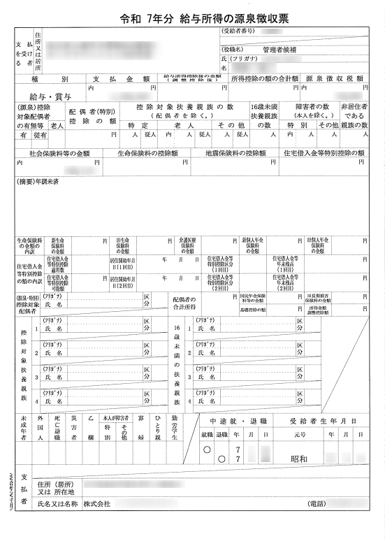 退職した会社から送付された、給与所得の源泉徴収票のスクリーンショット