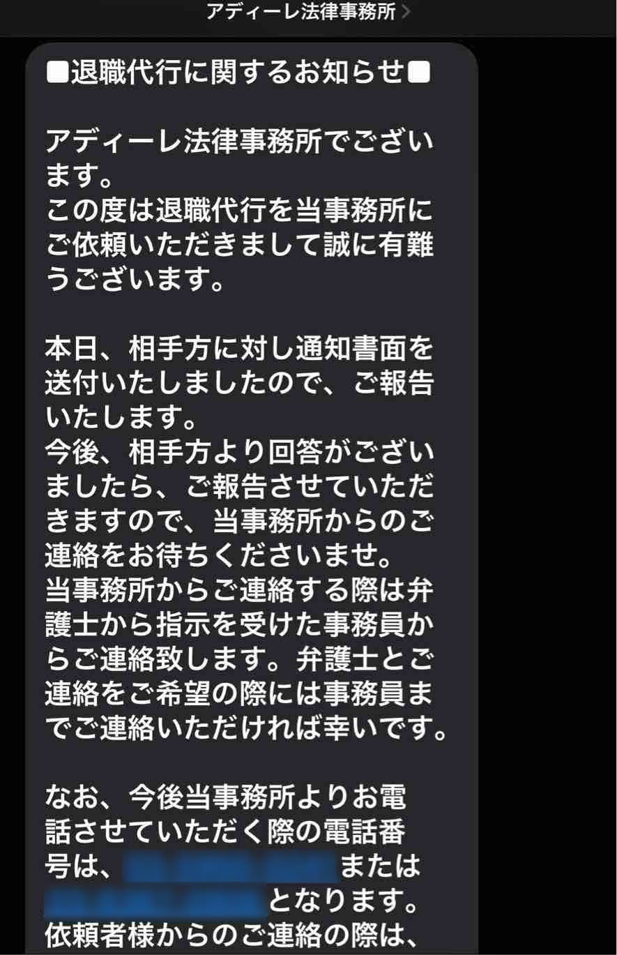 アディーレ法律事務所からSMSで届いた、相手方へ退職通知を送付した旨のメッセージ