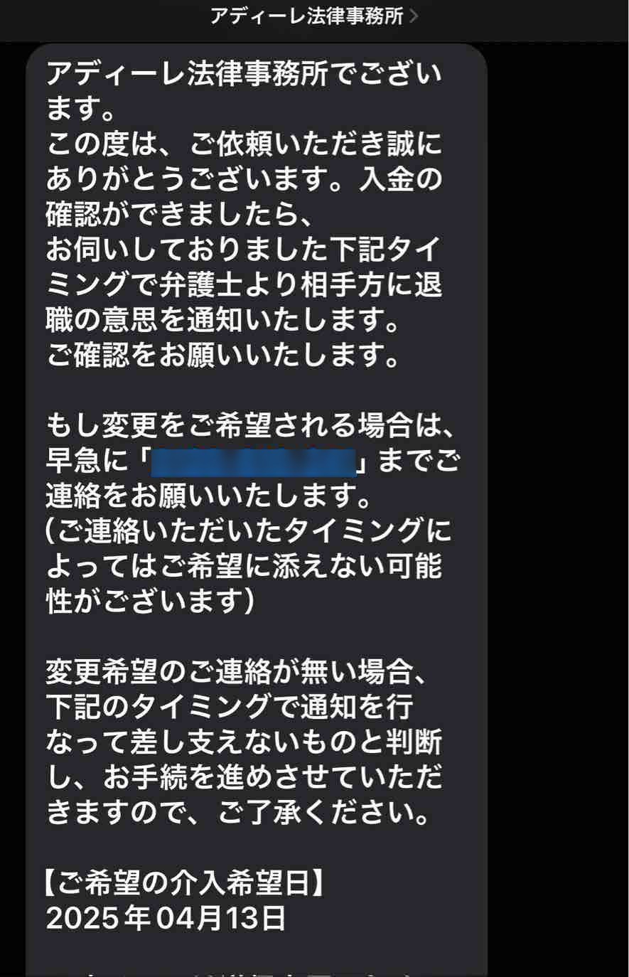 アディーレ法律事務所からSMSで届いた、退職代行の正式依頼後に届いた確認メッセージ