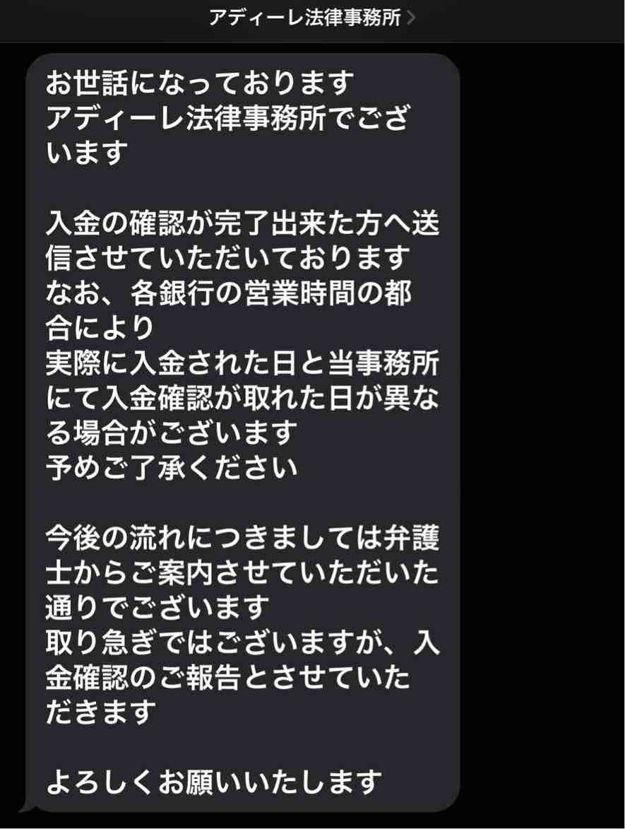 アディーレ法律事務所からSMSで届いた、退職代行の料金を振込後の確認メッセージ