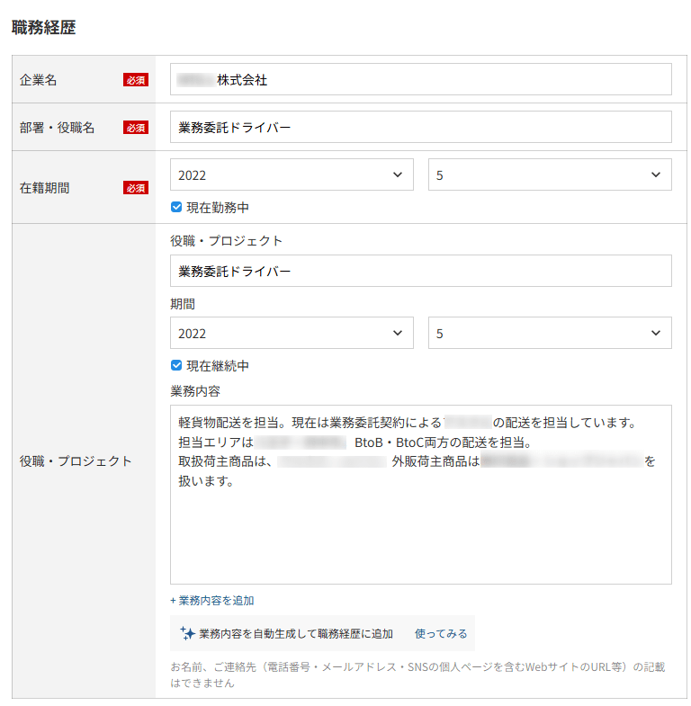 ビズリーチの職務経歴書で、具体的な業務内容などを入力する詳細画面