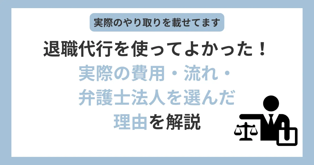 退職代行を使ってよかった!僕の体験談。弁護士法人を選んだ理由、実際の費用と流れを解説。アディーレ法律事務所の利用メリット。