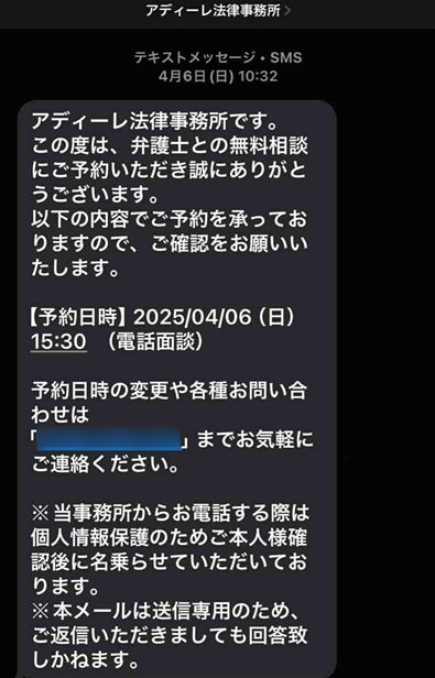 アディーレ法律事務所からSMSで届いた、退職代行の電話面談日時の確認メッセージ