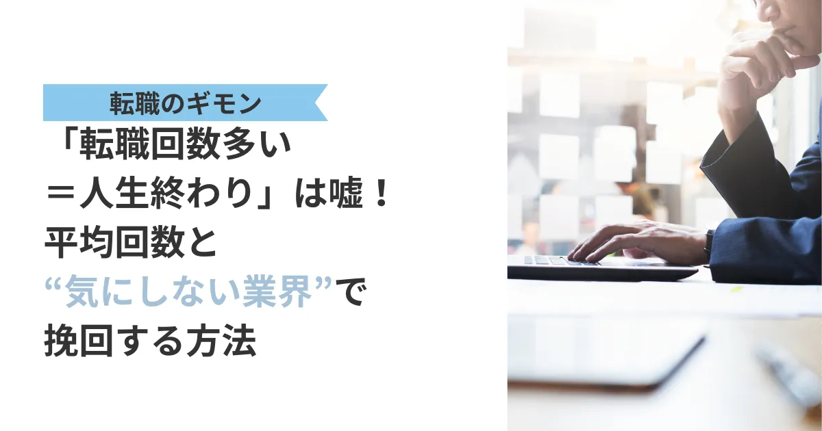 「転職回数多い＝人生終わり」は嘘！平均回数と“気にしない業界”で挽回する方法、と書かれたテキストと、パソコンの前で自分の転職回数について考える男性の画像