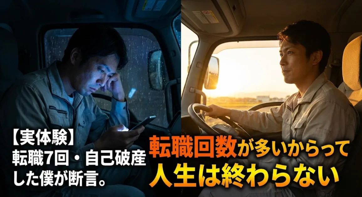 深夜の雨の中で絶望するトラック運転手と、朝日を浴びて前向きにハンドルを握る姿の対比画像。転職回数が多い悩みから立ち直り、人生は終わらないという希望を表現。