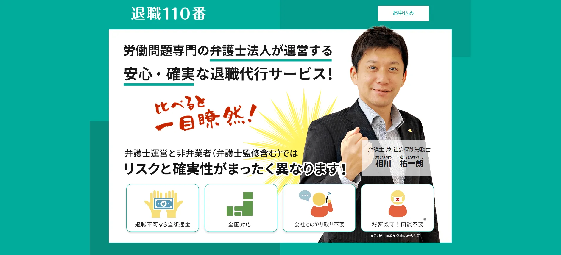 退職110番（弁護士法人あおば）公式サイトのトップページ画像。担当弁護士の写真と「秘密厳守！面談不要」と書かれている。