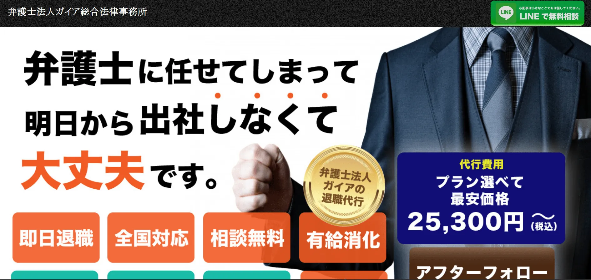 弁護士法人ガイアの退職代行サービス紹介ページ。「LINEで無料相談」というボタンが置かれている。