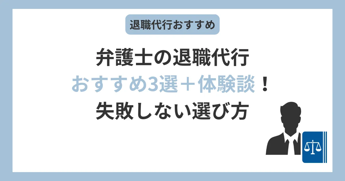 弁護士の退職代行おすすめ3選+体験談!失敗しない選び方 -と書いてあるテキストと、法律書を持った男性のアイコン