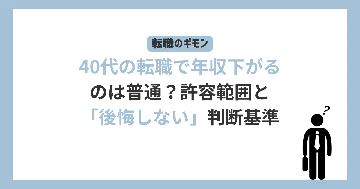 40代の転職で年収下がるのは普通？許容範囲と「後悔しない」判断基準、と書かれたテキストと、年収が下がる転職について疑問を持っている男性のアイコン