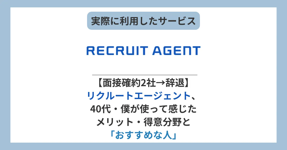 リクルートエージェントは40代の転職エージェントとして使えるのか？dodaで56社落ちた僕がリクルートエージェントで面接確約2社→辞退した体験談レビュー。
