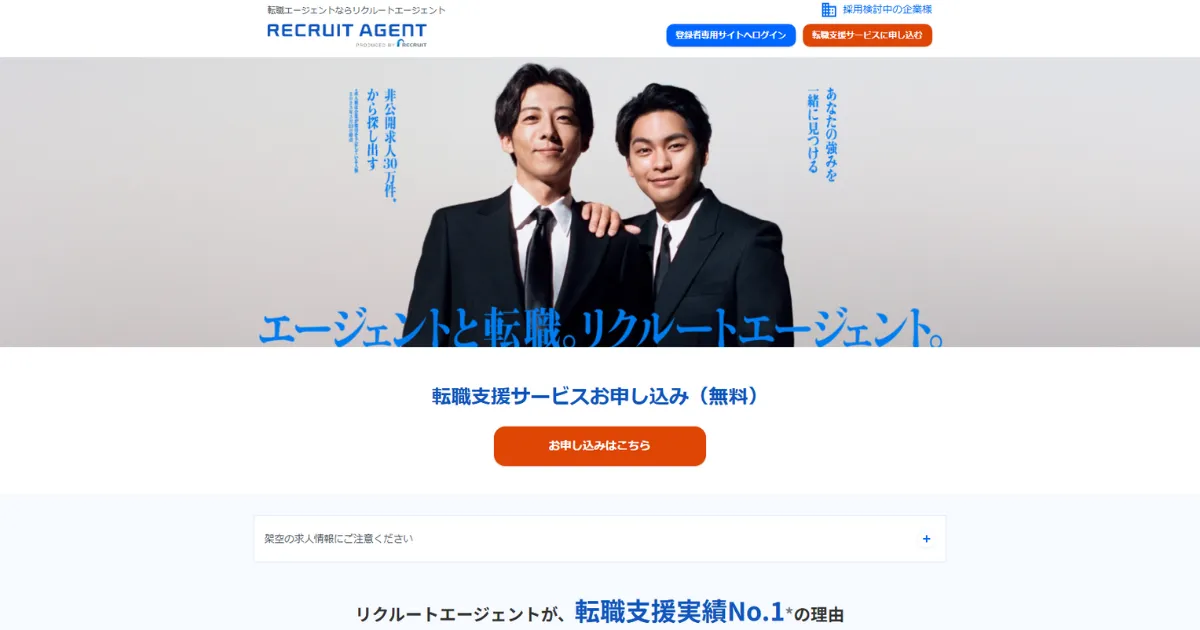 転職エージェントサイト「リクルートエージェント」公式サイトトップページのスクリーンショット画像
