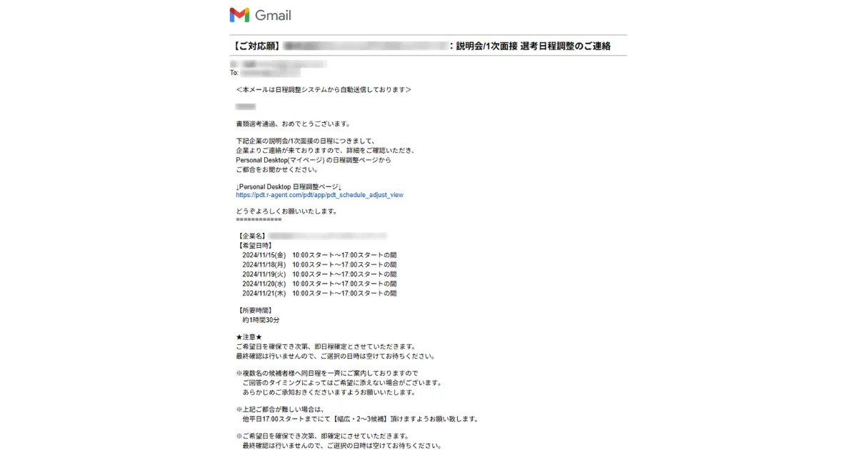 「リクルートエージェント」で書類選考通過したうちの1社から来た、面接日程調整メール。実際のスクリーンショット画像1