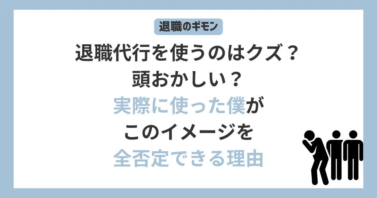 退職代行を使うのはクズ？頭おかしい？実際に使った僕がこのイメージを全否定できる理由と書かれたテキストと、退職代行を使ったと噂され、隅で顔を覆っている男性のアイコン