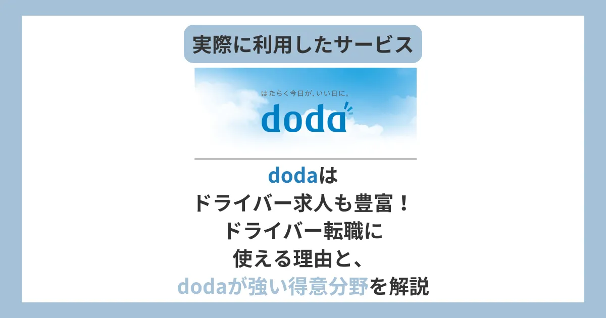 dodaはドライバー求人も豊富！ドライバー転職に使える理由と、dodaが強い得意分野を解説、と書かれたテキストと、dodaのロゴ画像
