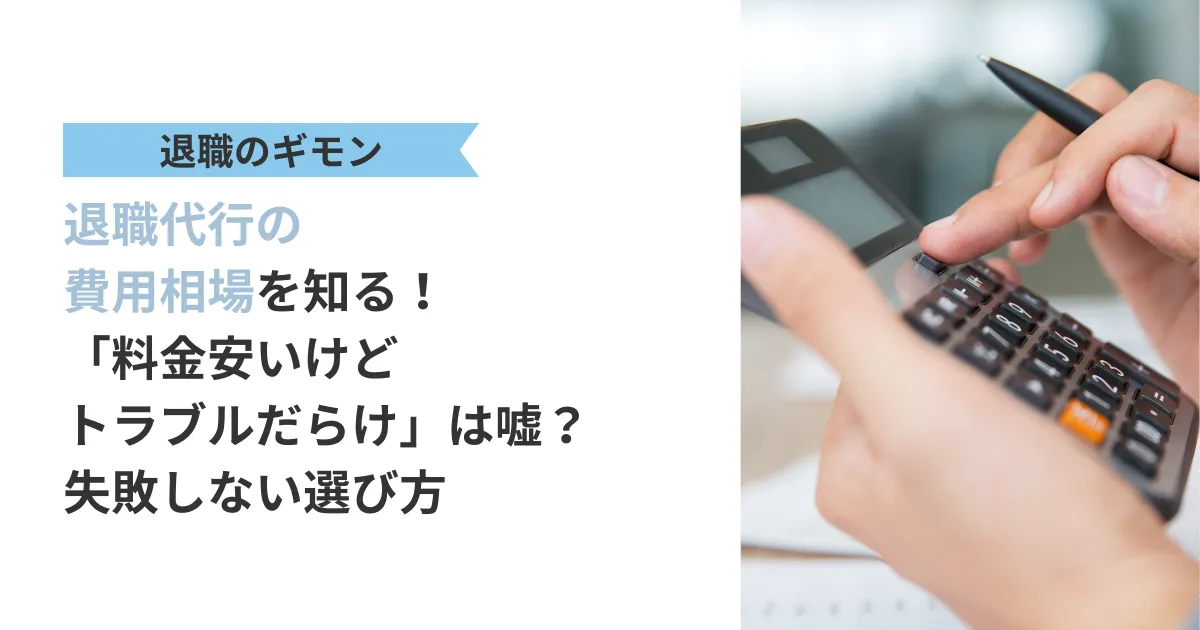 退職代行の費用相場を知る！「料金安いけどトラブルだらけ」は嘘？失敗しない選び方 -電卓を持ち費用の計算をしている手元の画像