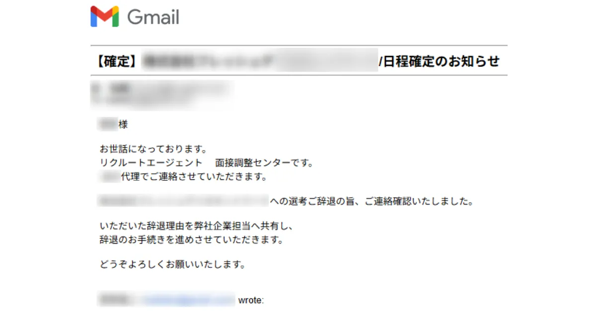 「リクルートエージェント」の担当者から送られてきた、内定辞退承諾のメール。実際のスクリーンショット画像