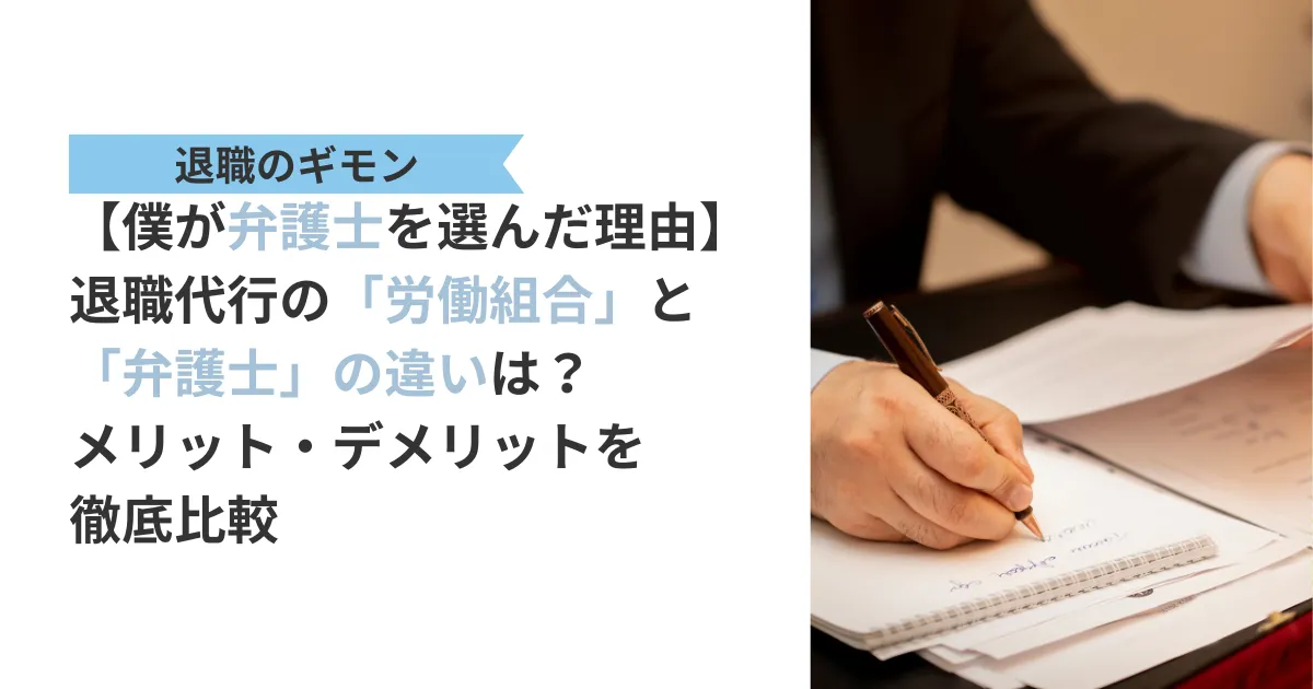 【僕が弁護士を選んだ理由】退職代行の「労働組合」と「弁護士」の違いは？メリット・デメリットを徹底比較と書かれたテキストと、メモを取る退職代行担当の弁護士の画像