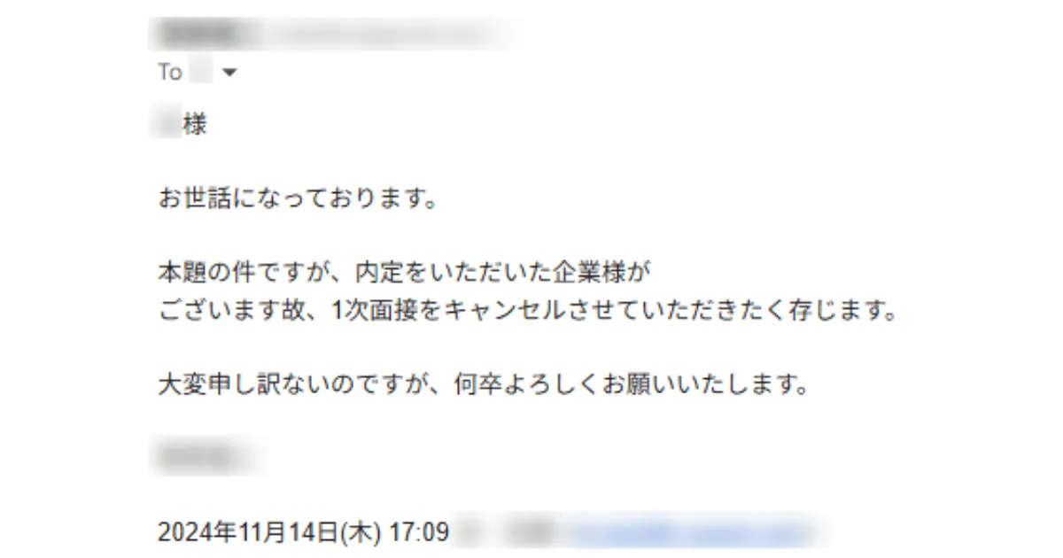 「リクルートエージェント」で書類選考通過した1社へ送った、面接辞退のメール。実際のスクリーンショット画像