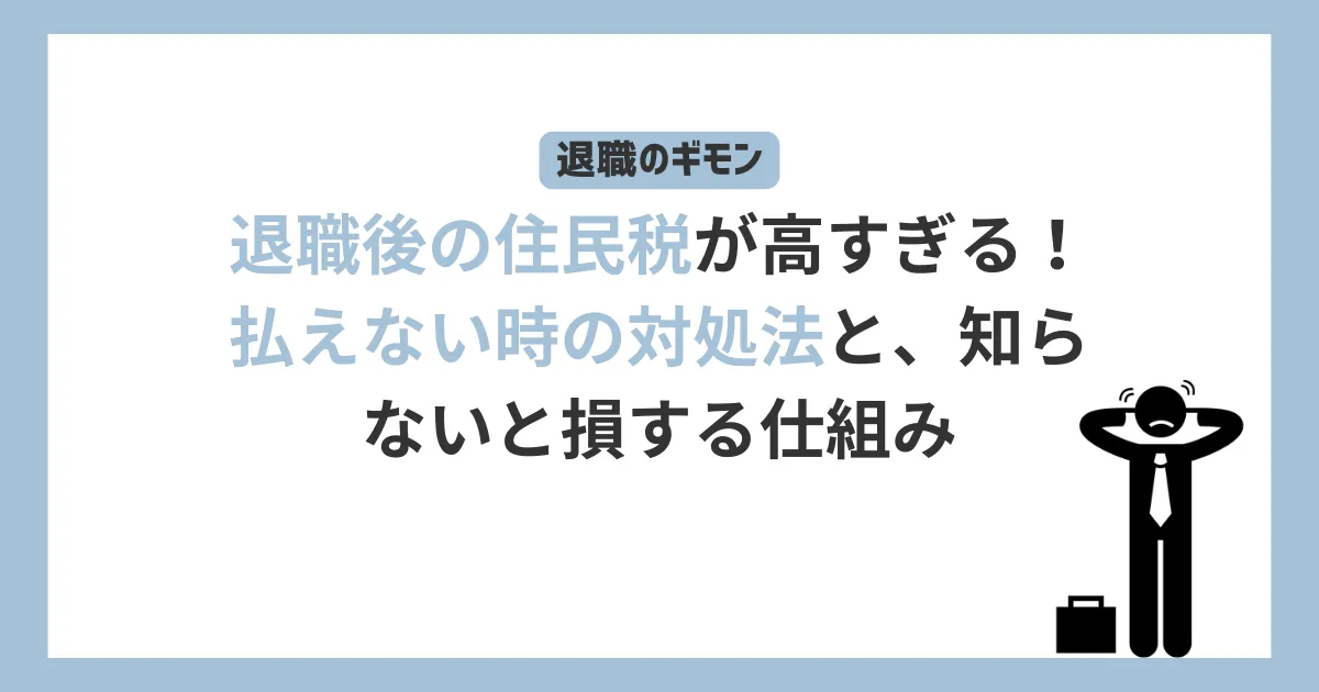退職後の住民税が高いと頭を抱える人のイラスト。「住民税が払えない時の対処法と、知らないと損する住民税の仕組み」を解説。住民税の督促や分納について知る。