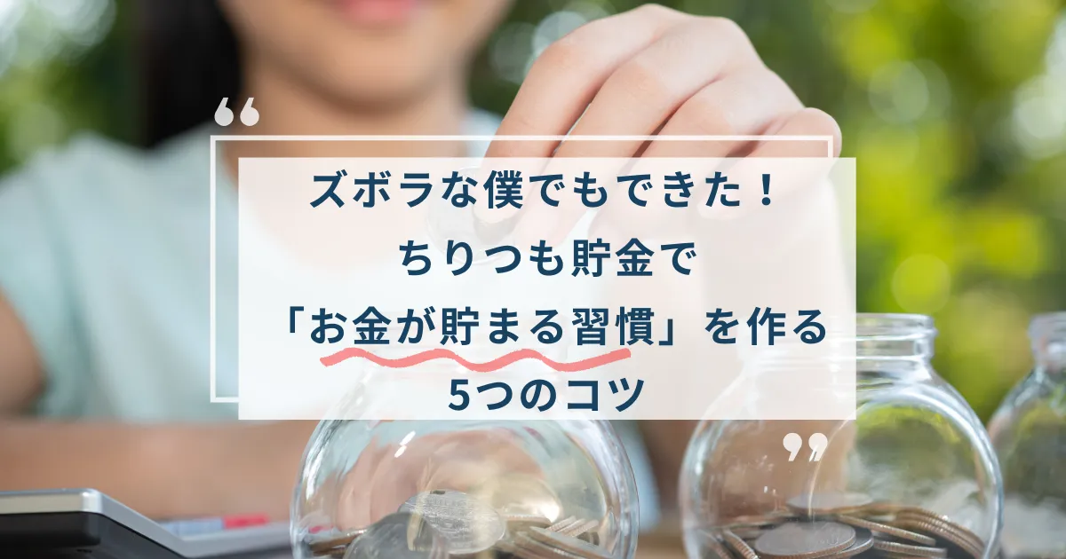 ズボラな人でもお金が貯まる習慣を作る、ちりつも貯金のコツを実践中の手元。500円玉貯金で貯金が続かない人でも楽しく節約できる様子。