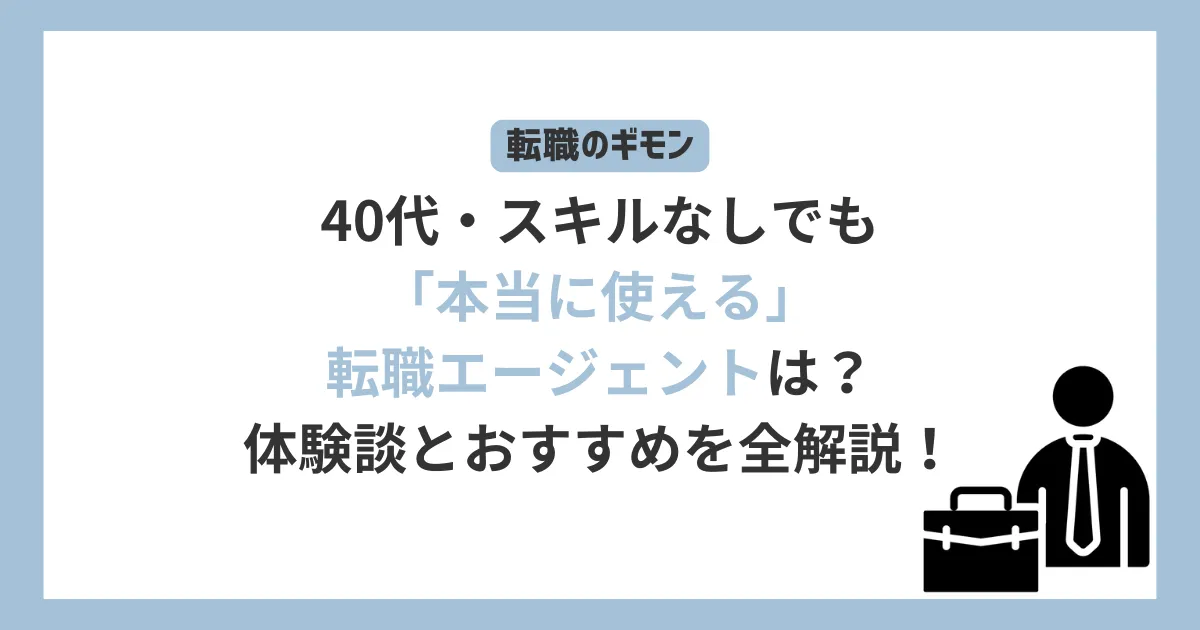 40代・スキルなしで転職を考えている人向けに、転職エージェントの選び方やおすすめを解説する画像。ビズリーチやdodaなどの体験談も含む。