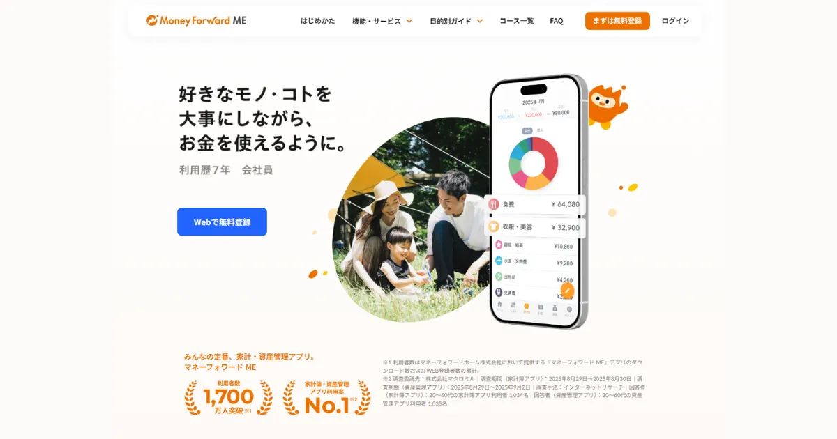 マネーフォワード ME
公式サービスサイトのトップページのスクリーンショット画像