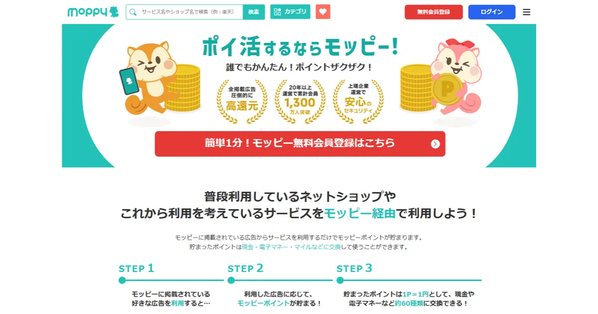 ポイ活するならモッピー|ポイントサイトの副業で副収入・お小遣い稼ぎ|モッピー公式サイトのトップページのスクリーンショット画像