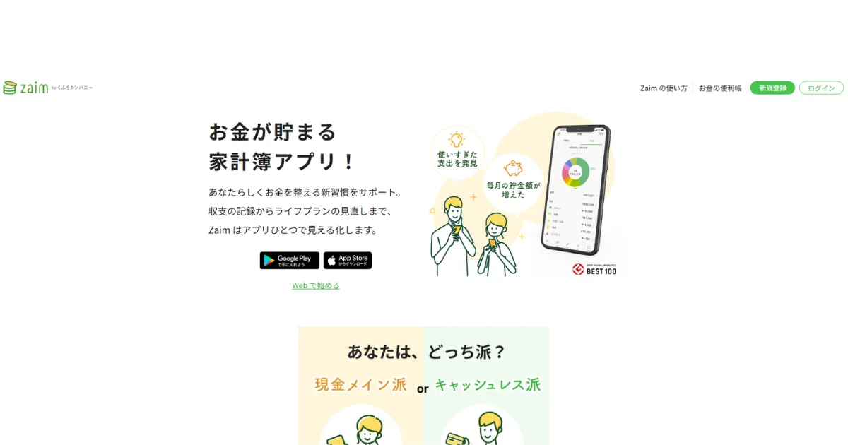 家計簿アプリ Zaim:
簡単・無料でできるお金の管理
公式サイトのトップページのスクリーンショット画像