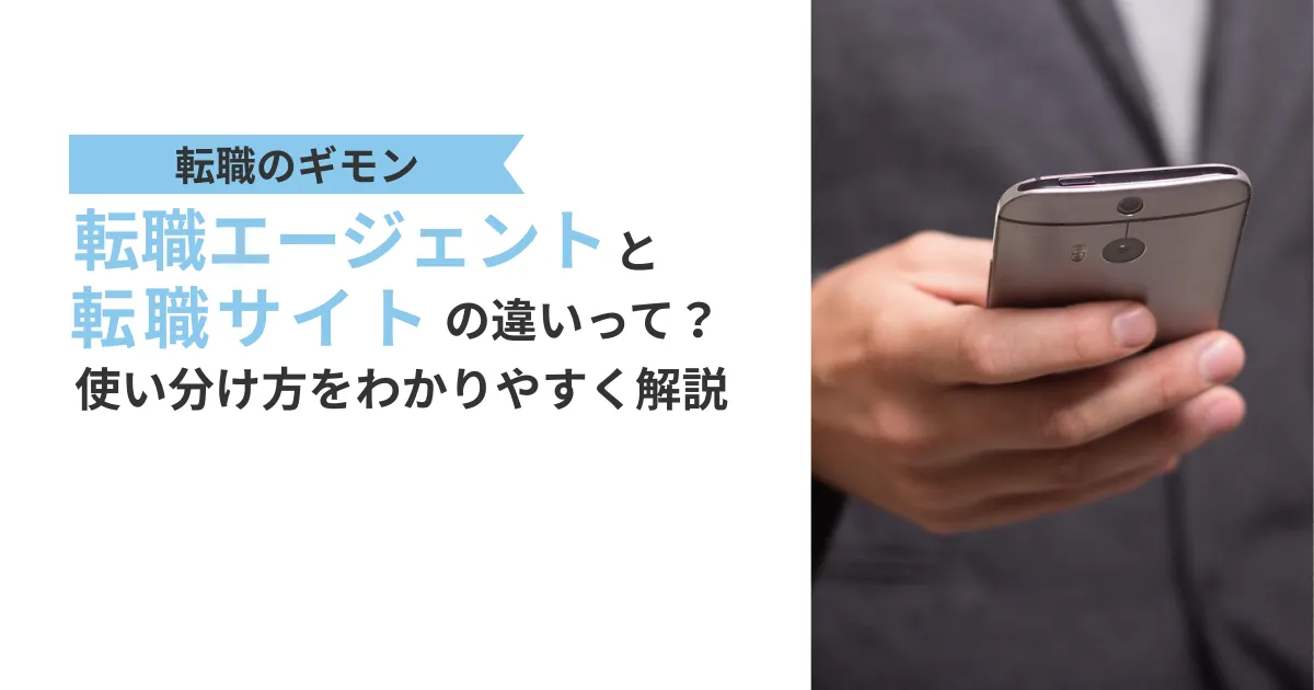 【転職7回以上の僕が解説】転職エージェントと転職サイトの違いは？40代のリアルな使い分け術、と書かれたテキストと、スマートフォンで転職エージェントと転職サイトを比べている男性の手元の画像