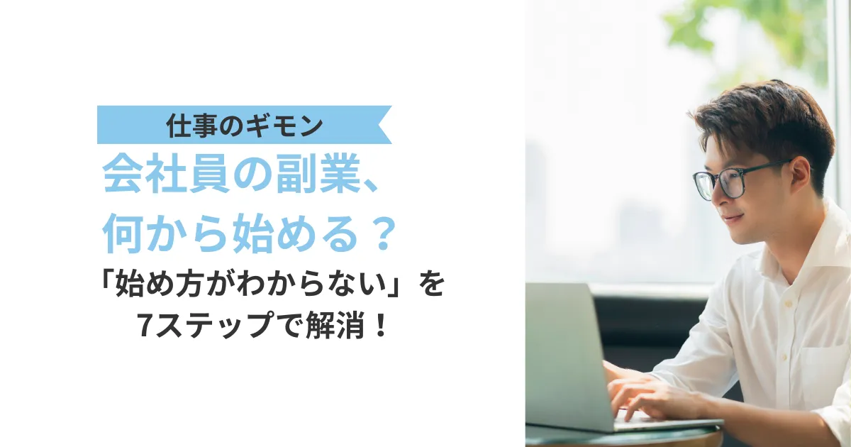 会社員の副業、何から始める?「始め方がわからない」を7ステップで解消!、と書かれたテキストと、パソコンで副業を探す男性の画像